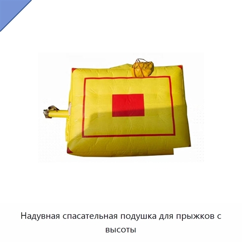 Надувная спасательная подушка для прыжков с высоты