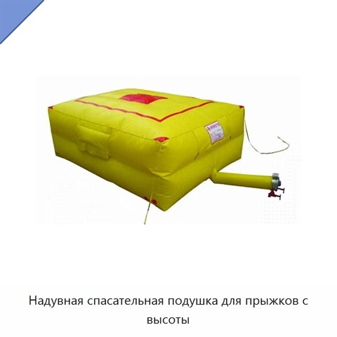 Надувная спасательная подушка для прыжков с высоты