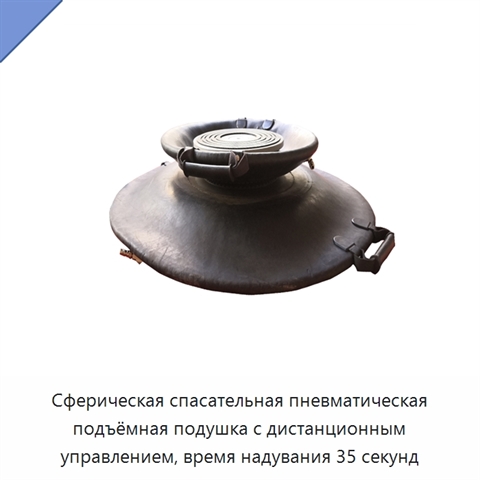 Сферическая спасательная пневматическая подъёмная подушка с дистанционным управлением, время надувания 35 секунд
