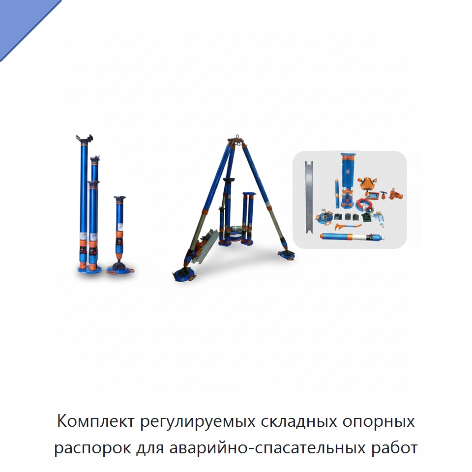 Комплект регулируемых складных опорных распорок для аварийно-спасательных работ — Противопожарное оборудование и принадлежности