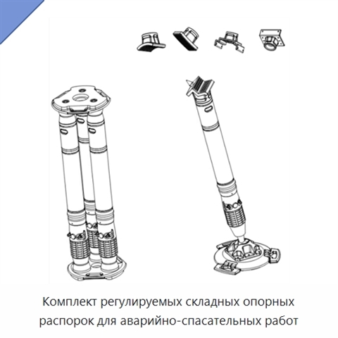 Комплект регулируемых складных опорных распорок для аварийно-спасательных работ