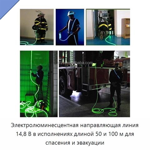 Электролюминесцентная направляющая линия 14,8 В в исполнениях длиной 50 и 100 м для спасения и эвакуации