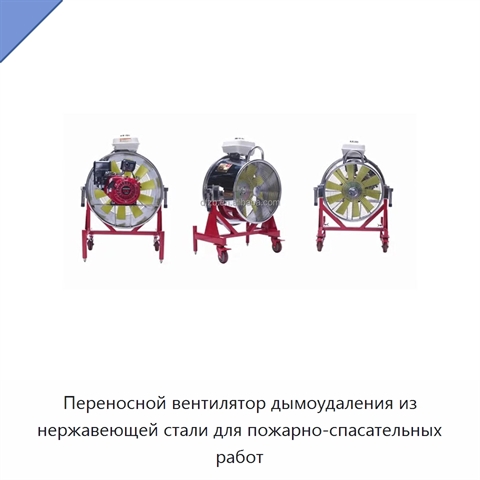 Переносной вентилятор дымоудаления из нержавеющей стали для пожарно-спасательных работ