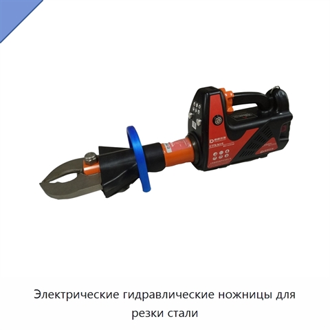 Электрические гидравлические ножницы для резки стали