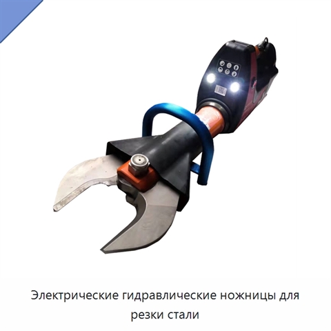 Электрические гидравлические ножницы для резки стали