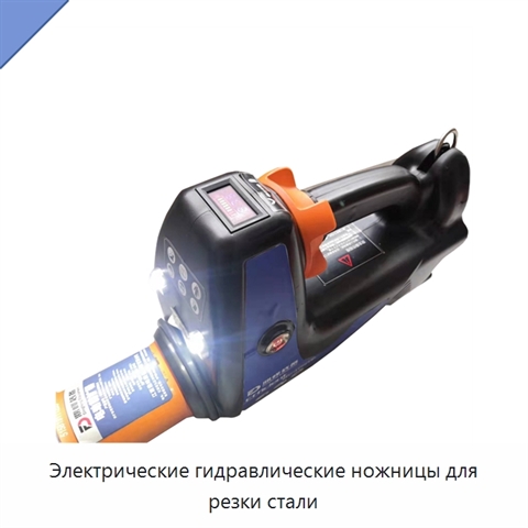Электрические гидравлические ножницы для резки стали