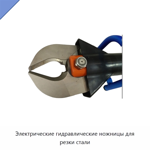 Электрические гидравлические ножницы для резки стали