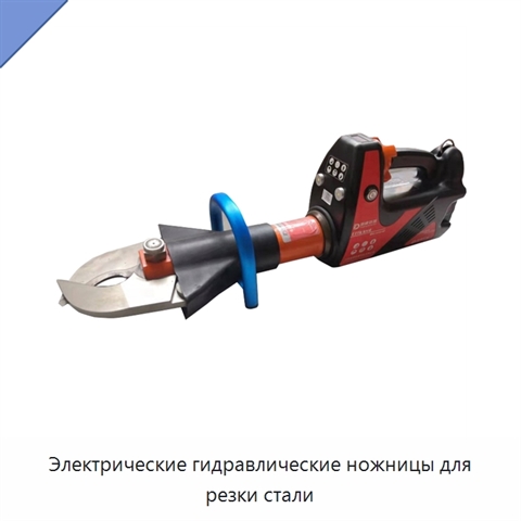 Электрические гидравлические ножницы для резки стали