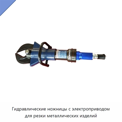 Гидравлические ножницы с электроприводом для резки металлических изделий