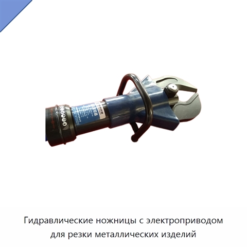 Гидравлические ножницы с электроприводом для резки металлических изделий