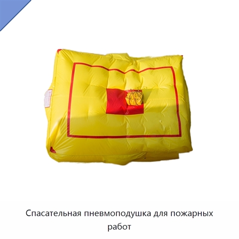 Спасательная пневмоподушка для пожарных работ