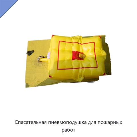 Спасательная пневмоподушка для пожарных работ