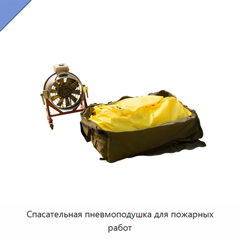 Спасательная пневмоподушка для пожарных работ