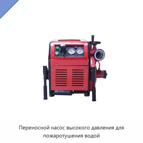 Переносной насос высокого давления для пожаротушения водой