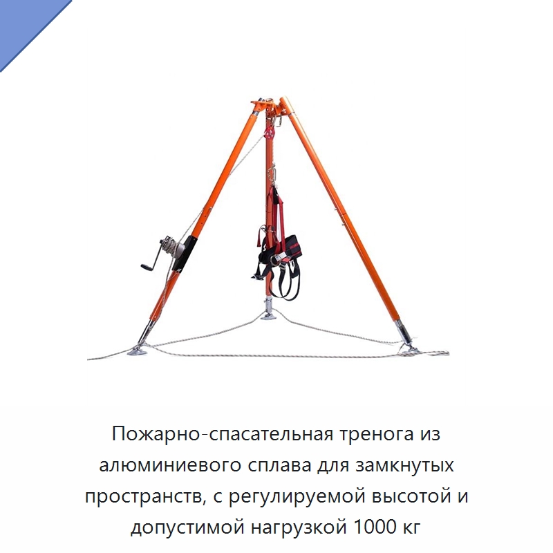 Пожарно-спасательная тренога из алюминиевого сплава для замкнутых пространств, с регулируемой высотой и допустимой нагрузкой 1000 кг — Противопожарное оборудование и принадлежности