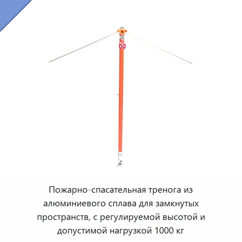 Пожарно-спасательная тренога из алюминиевого сплава для замкнутых пространств, с регулируемой высотой и допустимой нагрузкой 1000 кг