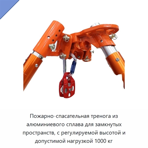 Пожарно-спасательная тренога из алюминиевого сплава для замкнутых пространств, с регулируемой высотой и допустимой нагрузкой 1000 кг