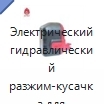 Электрический гидравлический разжим-кусачка для пожарно-спасательных работ