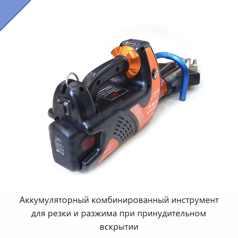 Аккумуляторный комбинированный инструмент для резки и разжима при принудительном вскрытии — Противопожарное оборудование и принадлежности