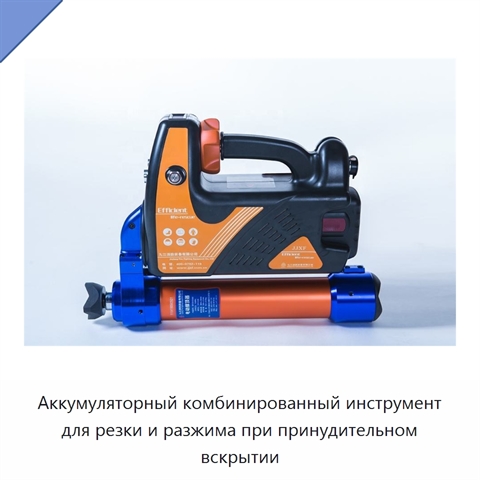 Аккумуляторный комбинированный инструмент для резки и разжима при принудительном вскрытии