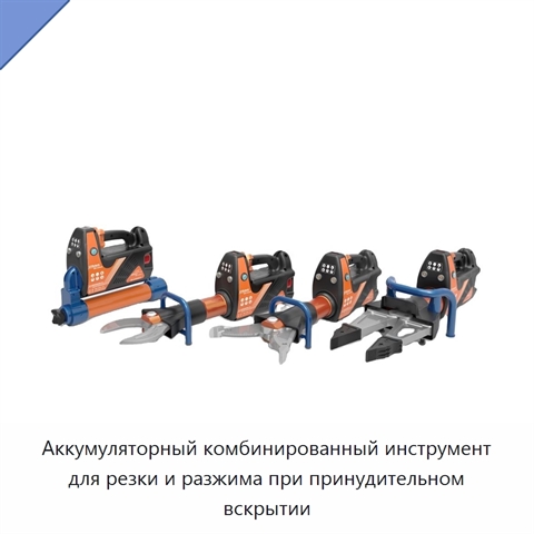 Аккумуляторный комбинированный инструмент для резки и разжима при принудительном вскрытии