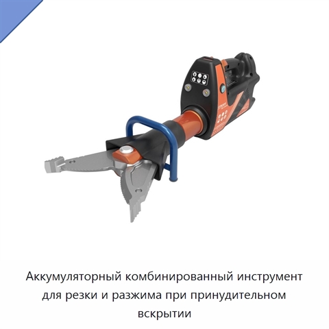 Аккумуляторный комбинированный инструмент для резки и разжима при принудительном вскрытии
