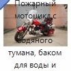 Пожарный мотоцикл с системой водяного тумана, баком для воды и электрическим насосом высокого давления