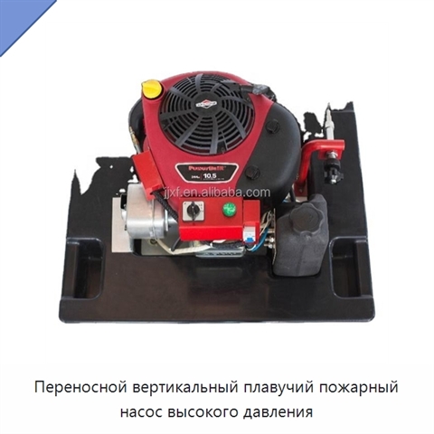 Переносной вертикальный плавучий пожарный насос высокого давления