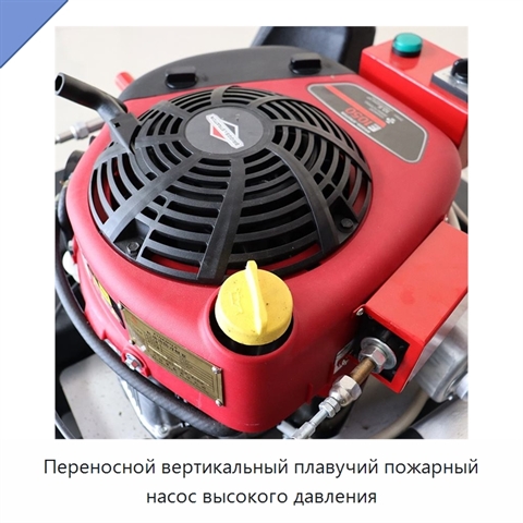Переносной вертикальный плавучий пожарный насос высокого давления
