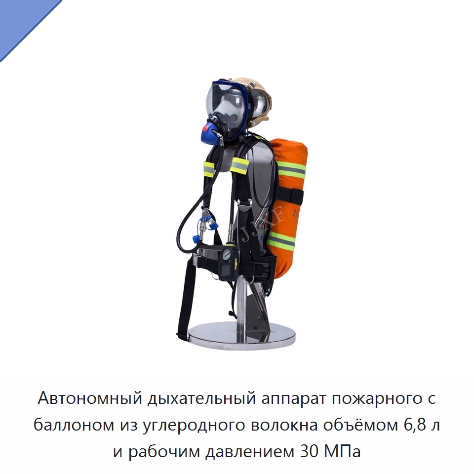 Автономный дыхательный аппарат пожарного с баллоном из углеродного волокна объёмом 6,8 л и рабочим давлением 30 МПа — Противопожарное оборудование и принадлежности