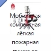 Мобильная компактная лёгкая пожарная пушка со складными ножками