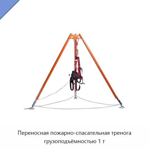 Переносная пожарно-спасательная тренога грузоподъёмностью 1 т