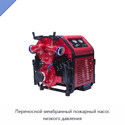 Переносной мембранный пожарный насос низкого давления