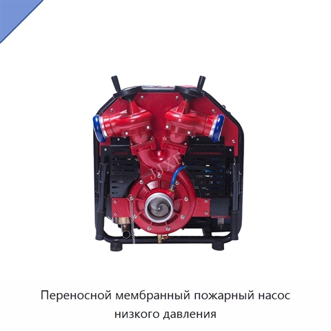 Переносной мембранный пожарный насос низкого давления