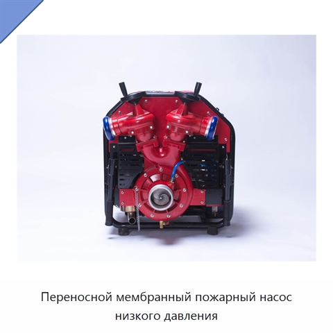 Переносной мембранный пожарный насос низкого давления