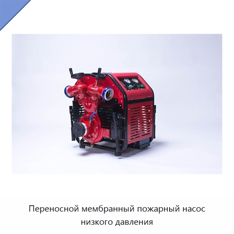 Переносной мембранный пожарный насос низкого давления