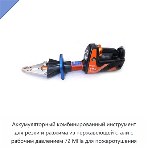 Аккумуляторный комбинированный инструмент для резки и разжима из нержавеющей стали с рабочим давлением 72 МПа для пожаротушения