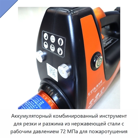 Аккумуляторный комбинированный инструмент для резки и разжима из нержавеющей стали с рабочим давлением 72 МПа для пожаротушения