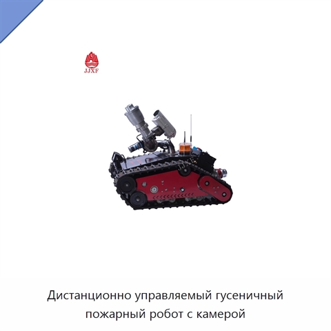 Дистанционно управляемый гусеничный пожарный робот с камерой