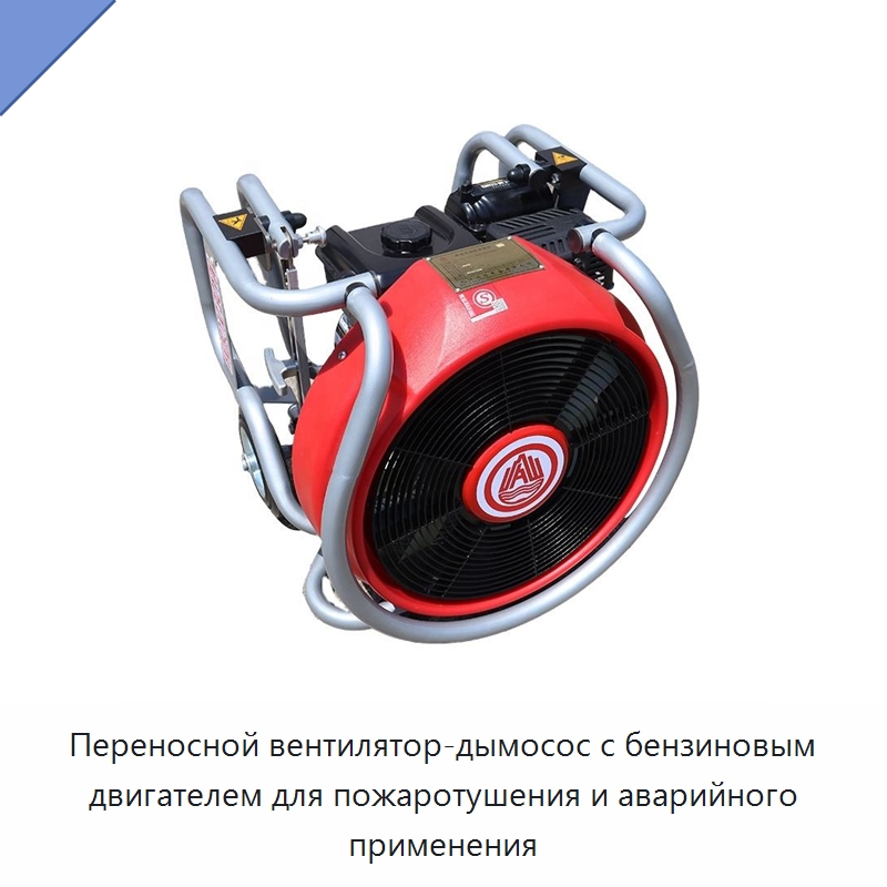 Переносной вентилятор-дымосос с бензиновым двигателем для пожаротушения и аварийного применения — Противопожарное оборудование и принадлежности