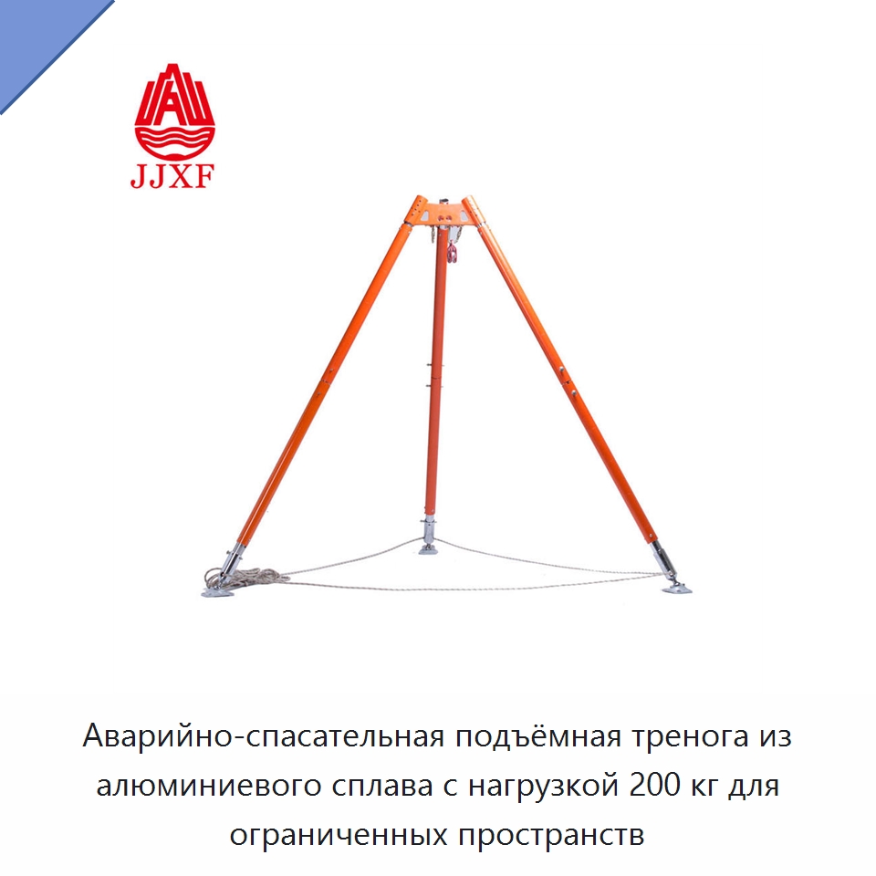 Аварийно-спасательная подъёмная тренога из алюминиевого сплава с нагрузкой 200 кг для ограниченных пространств — Противопожарное оборудование и принадлежности