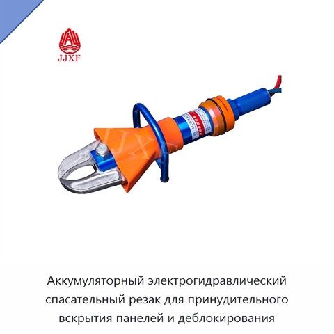 Аккумуляторный электрогидравлический спасательный резак для принудительного вскрытия панелей и деблокирования