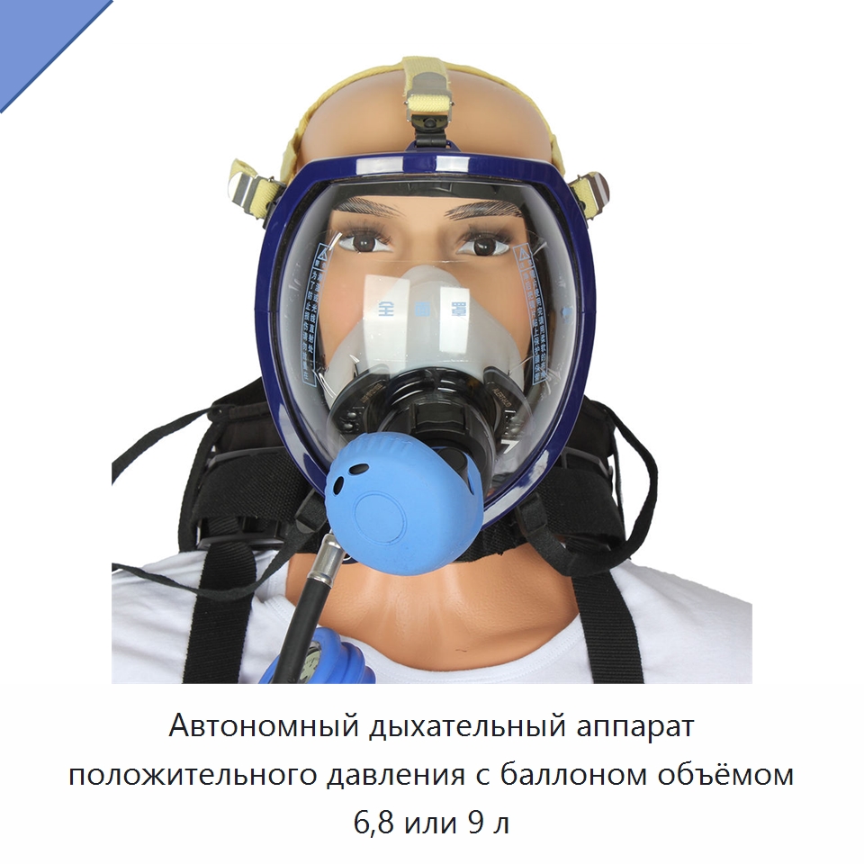 Автономный дыхательный аппарат положительного давления с баллоном объёмом 6,8 или 9 л — Противопожарное оборудование и принадлежности