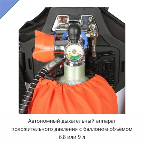 Автономный дыхательный аппарат положительного давления с баллоном объёмом 6,8 или 9 л