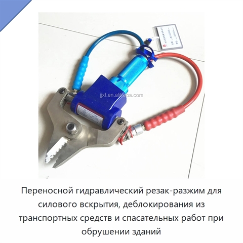 Переносной гидравлический резак-разжим для силового вскрытия, деблокирования из транспортных средств и спасательных работ при обрушении зданий