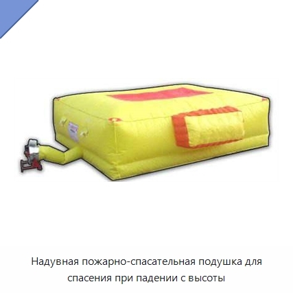 Надувная пожарно-спасательная подушка для спасения при падении с высоты