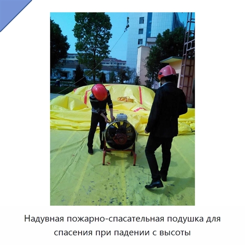 Надувная пожарно-спасательная подушка для спасения при падении с высоты