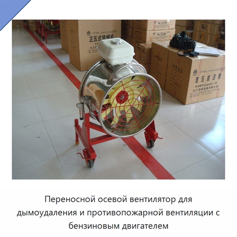 Переносной осевой вентилятор для дымоудаления и противопожарной вентиляции с бензиновым двигателем