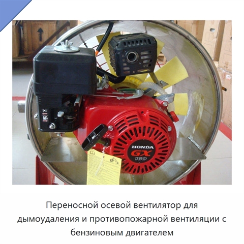 Переносной осевой вентилятор для дымоудаления и противопожарной вентиляции с бензиновым двигателем