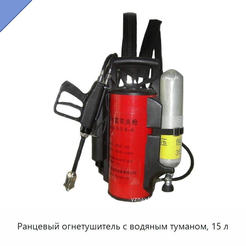 Ранцевый огнетушитель с водяным туманом, 15 л — Противопожарное оборудование и принадлежности